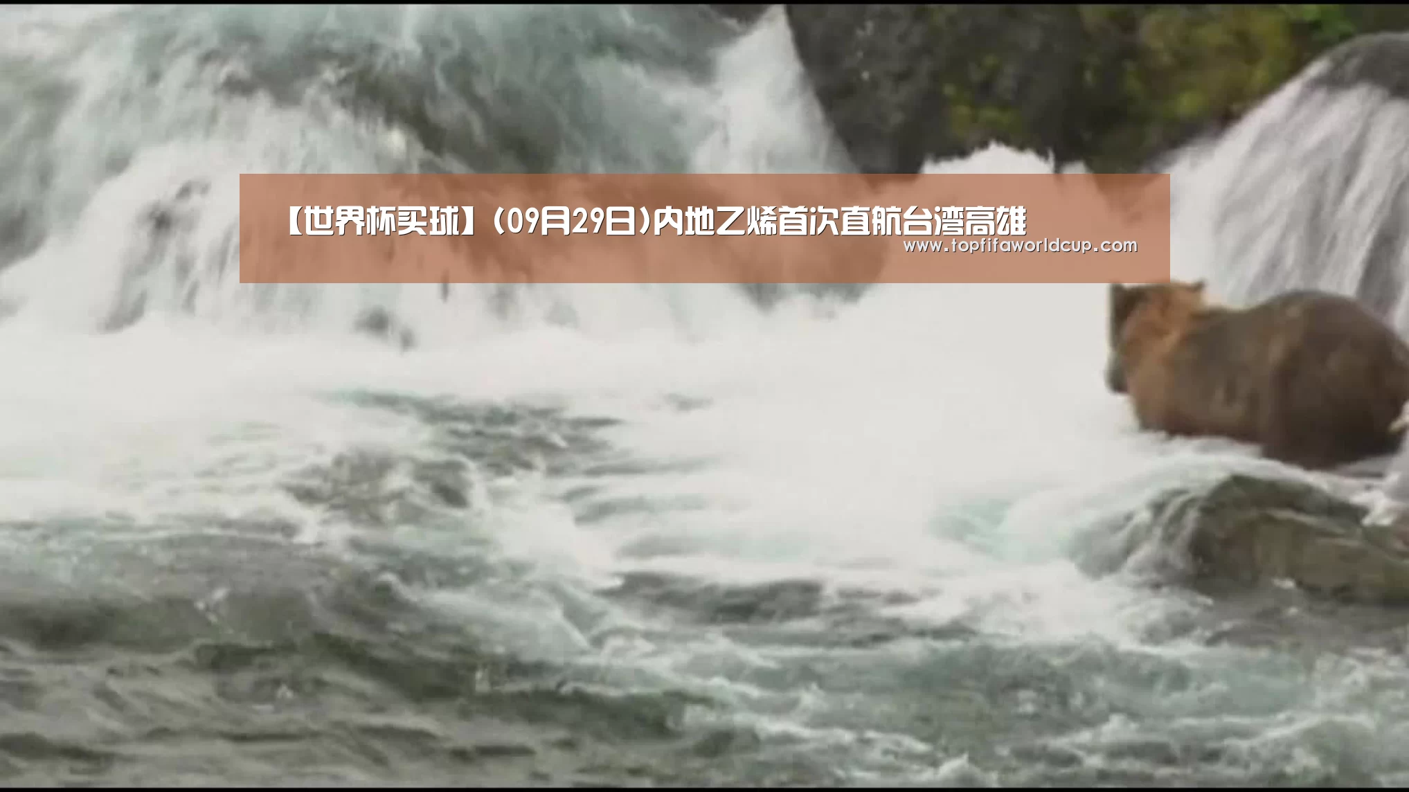 【世界杯买球】(09月29日)内地乙烯首次直航台湾高雄(图1) 世界杯买球