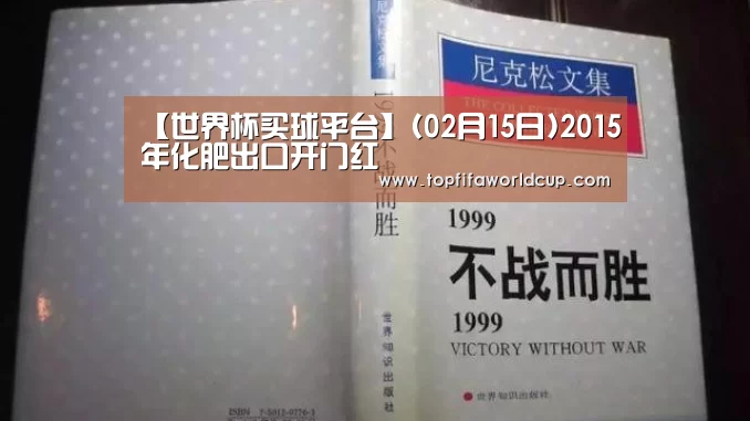 【世界杯买球平台】(02月15日)2015年化肥出口开门红(图2) 世界杯买球