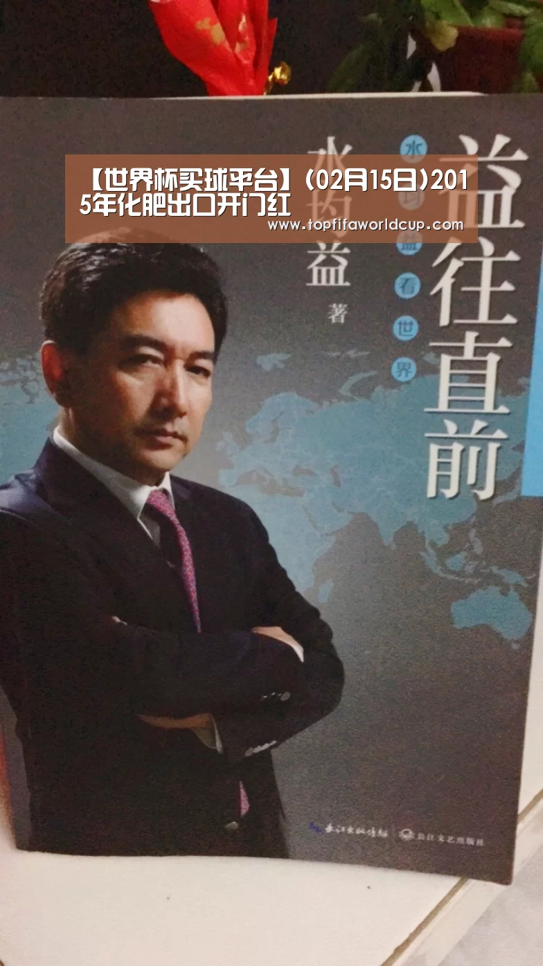 【世界杯买球平台】(02月15日)2015年化肥出口开门红(图1) 世界杯买球网站