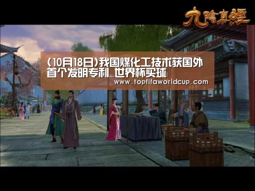 (10月18日)我国煤化工技术获国外首个发明专利_世界杯买球(图1) 世界杯买球平台